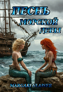 Книга. "Песнь Морской Девы" читать онлайн