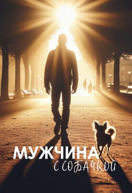 Книга. "Мужчина с собачкой" читать онлайн