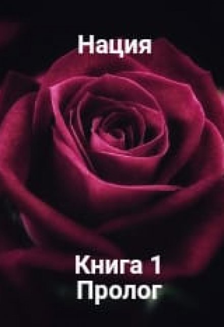 Книга. "Пролог" читать онлайн