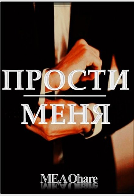 Книга. "Прости меня" читать онлайн