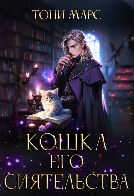 Книга. "Кошка Его Сиятельства" читать онлайн