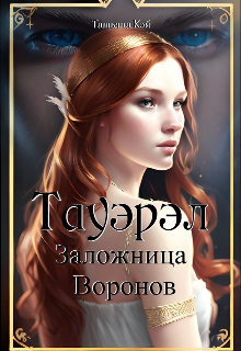 Книга. "Тауэрэл. Заложница Воронов" читать онлайн