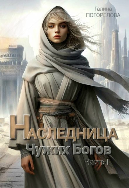 Книга. "Наследница чужих богов" читать онлайн