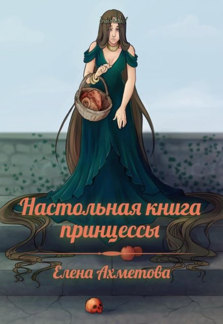 Книга. "Настольная книга принцессы" читать онлайн