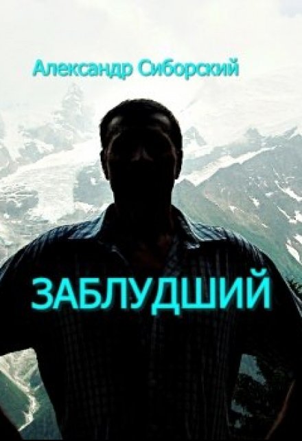 Книга. "Заблудший" читать онлайн