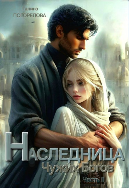 Книга. "Наследница чужих богов. Часть 2" читать онлайн