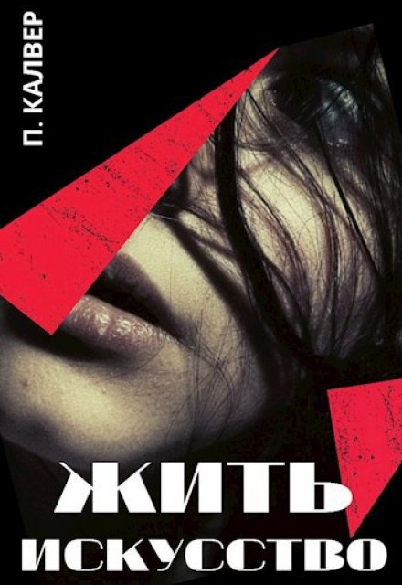 Книга. "Искусство жить" читать онлайн