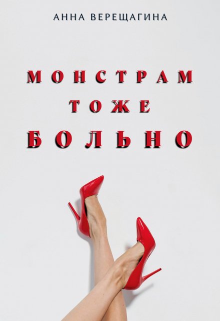 Книга. "Монстрам тоже больно" читать онлайн