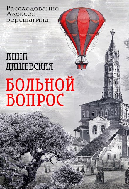 Книга. "Больной вопрос" читать онлайн