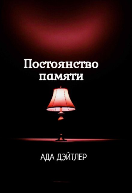 Книга. "Постоянство памяти" читать онлайн