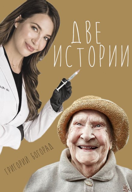 Книга. "Две истории" читать онлайн