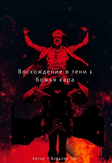 Книга. "Восхождение в тени : Божья кара" читать онлайн