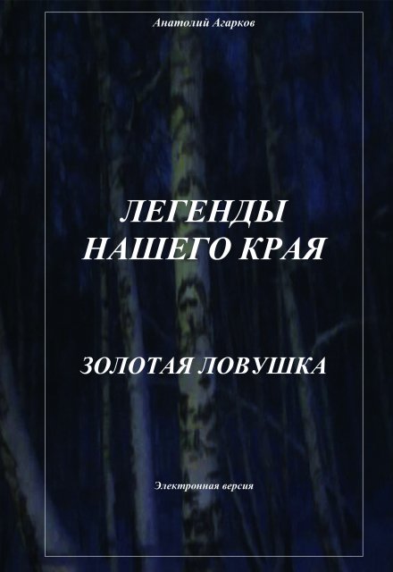 Книга. "Золотая ловушка" читать онлайн