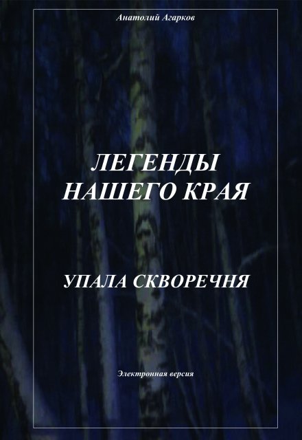 Книга. "Упала скворечня" читать онлайн