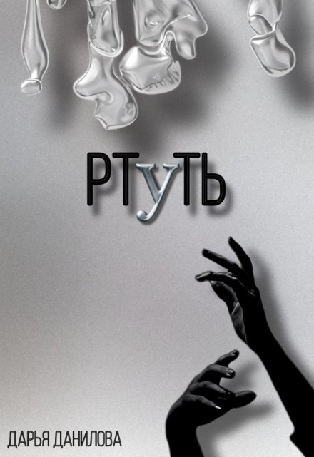 Книга. "Ртуть" читать онлайн