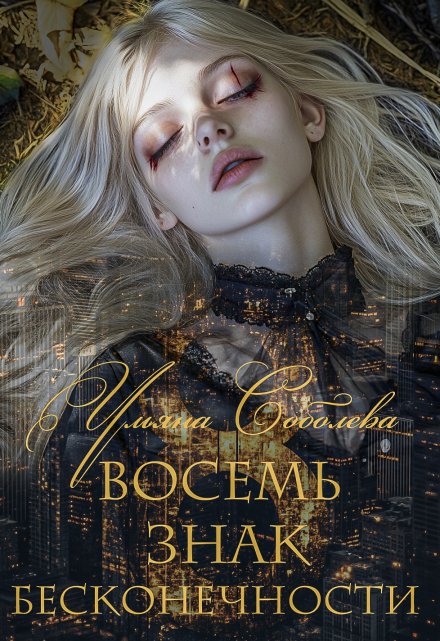 Книга. "Восемь. Знак бесконечности" читать онлайн