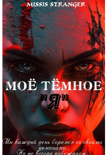 Книга. "Моё темное &quot;Я&quot;" читать онлайн