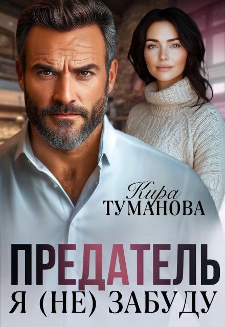 Книга. "Предатель. Я (не) забуду" читать онлайн