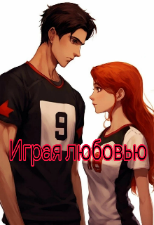 Книга. "Играя любовью " читать онлайн