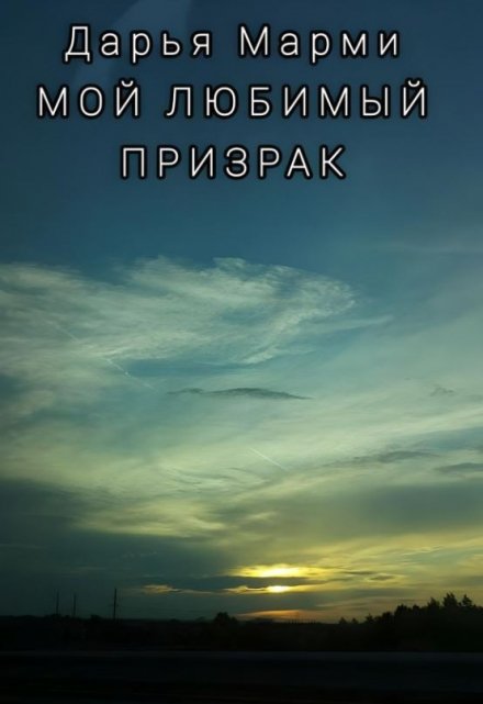 Книга. "Мой любимый призрак" читать онлайн