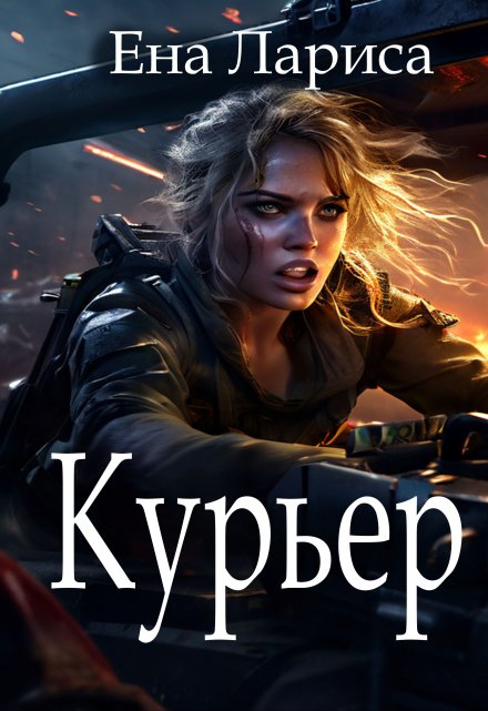 Книга. "Курьер" читать онлайн