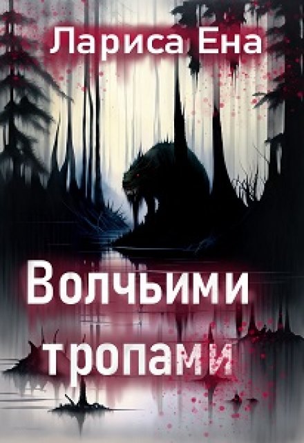 Книга. "Волчьими тропами" читать онлайн