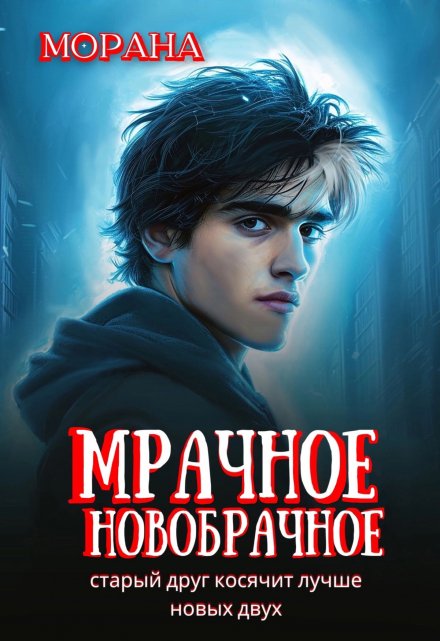 Книга. "Мрачное новобрачное" читать онлайн