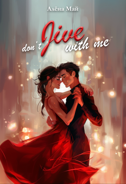 Книга. "Don&#039;t Jive with me (не заигрывай со мной)" читать онлайн