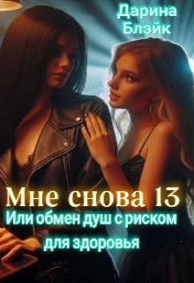 Книга. "Мне снова 13. Или обмен душ с риском для здоровья." читать онлайн