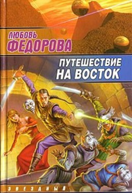 Книга. "Путешествие на восток" читать онлайн