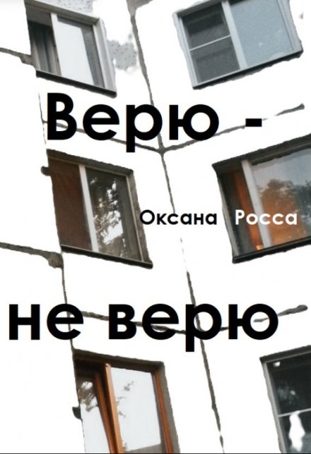 Книга. "Верю - не верю" читать онлайн