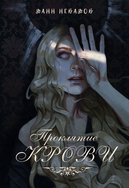 Книга. "Проклятие крови" читать онлайн