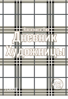 Книга. "Дневник художницы" читать онлайн