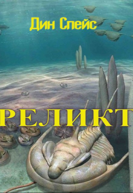 Книга. "Реликт" читать онлайн