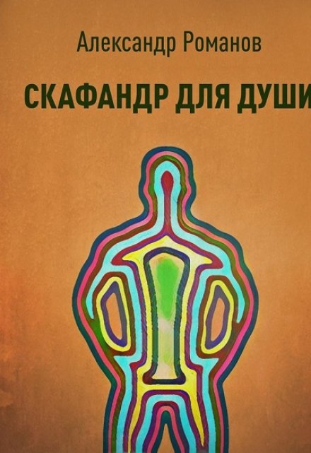 Книга. "Скафандр для души" читать онлайн