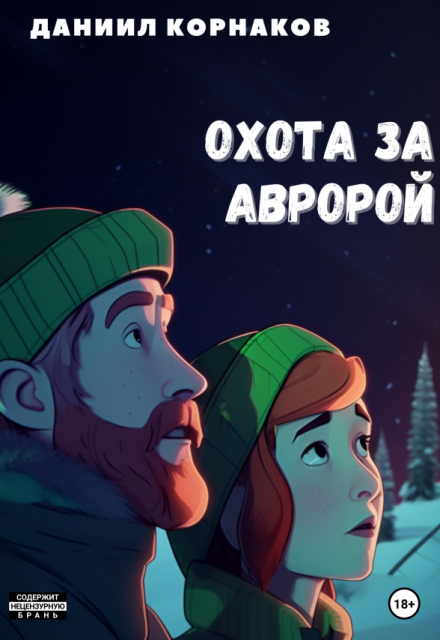 Книга. "Охота за авророй" читать онлайн