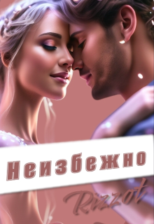 Книга. "Неизбежно " читать онлайн