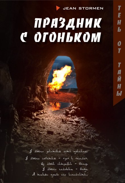 Книга. "Праздник с огоньком" читать онлайн