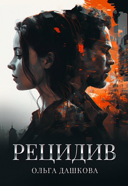 Книга. "Рецидив" читать онлайн