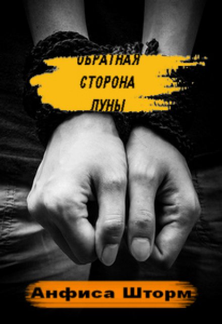 Книга. "Обратная Сторона Луны" читать онлайн