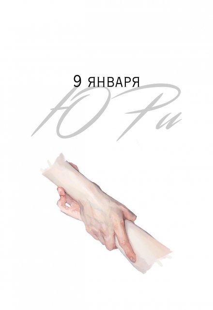 Книга. "9 января" читать онлайн