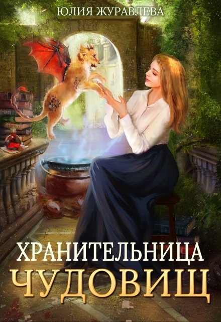 Книга. "Хранительница чудовищ" читать онлайн