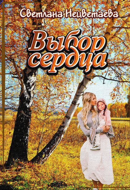 Книга. "Выбор сердца" читать онлайн