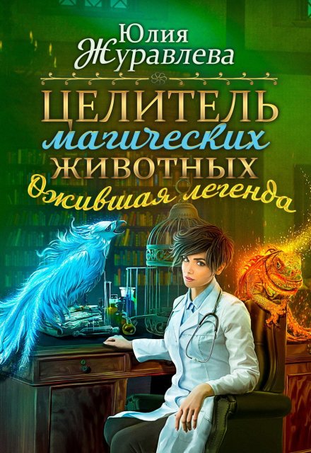 Книга. "Целитель магических животных. Ожившая легенда" читать онлайн