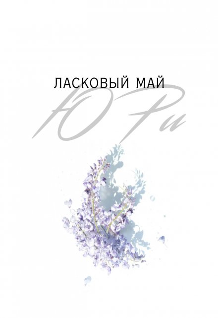 Книга. "Ласковый май" читать онлайн