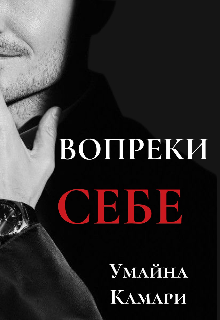 Книга. "Вопреки себе " читать онлайн