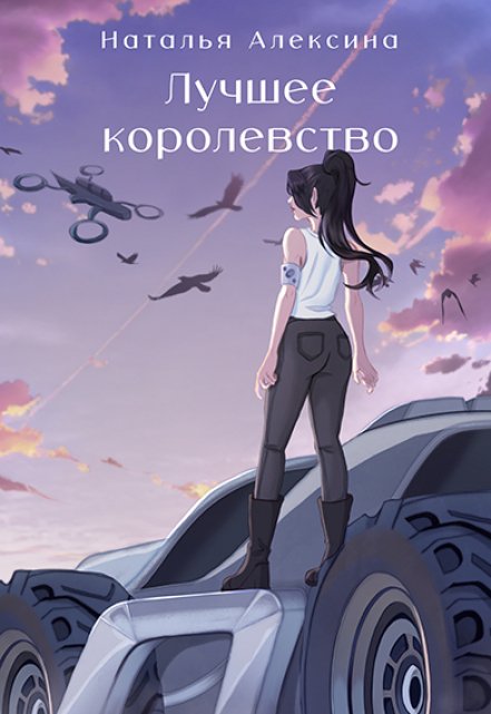 Книга. "Лучшее королевство" читать онлайн