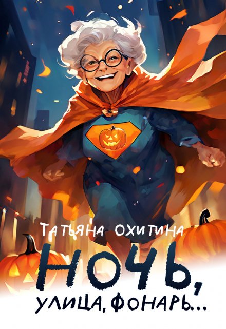 Книга. "Ночь, улица, фонарь..." читать онлайн