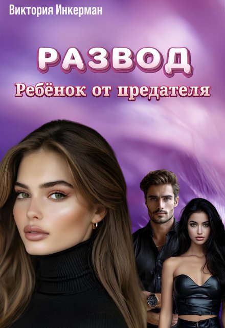 Книга. "Развод. Ребёнок от предателя" читать онлайн