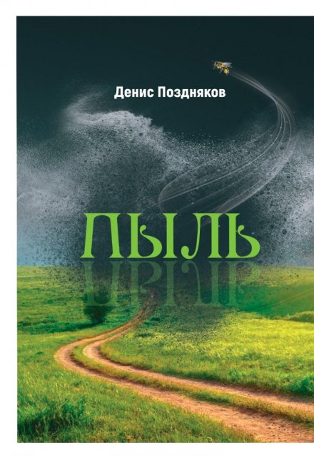 Книга. "пыль" читать онлайн